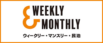 和歌山・全国のウィークリーマンション・マンスリーマンションなら【W&M｜Weekly&Monthly(ウィークリー＆マンスリー)】